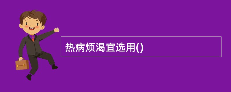 热病烦渴宜选用()