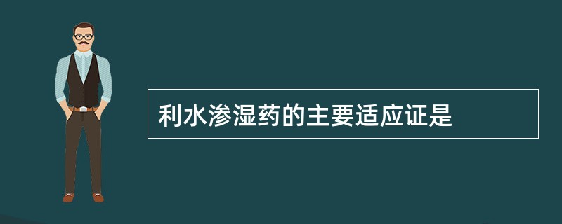 利水渗湿药的主要适应证是