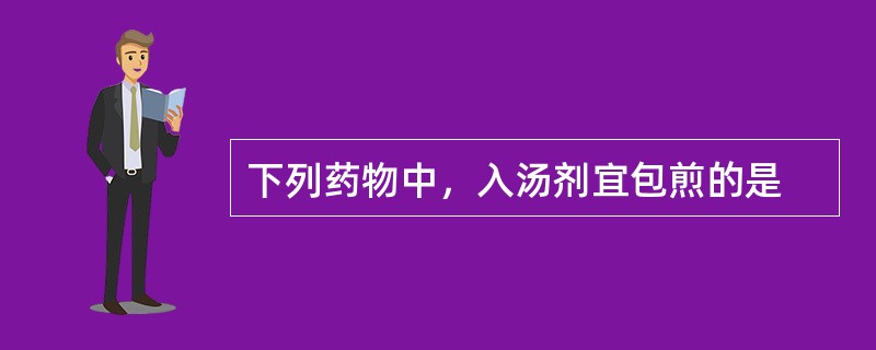 下列药物中，入汤剂宜包煎的是