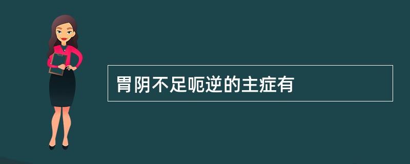 胃阴不足呃逆的主症有