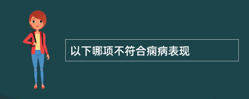 以下哪项不符合痫病表现