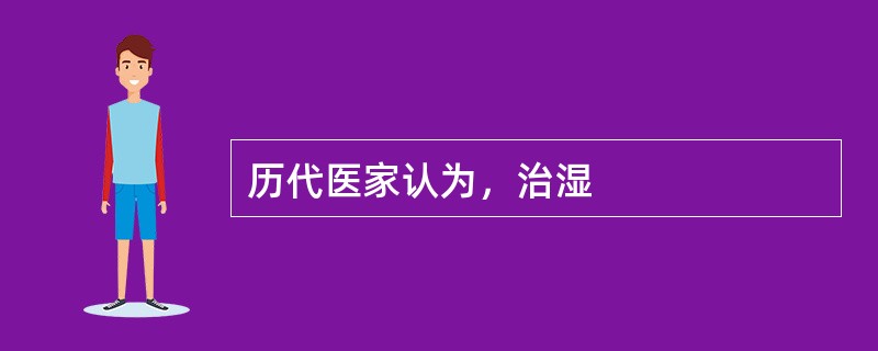 历代医家认为，治湿