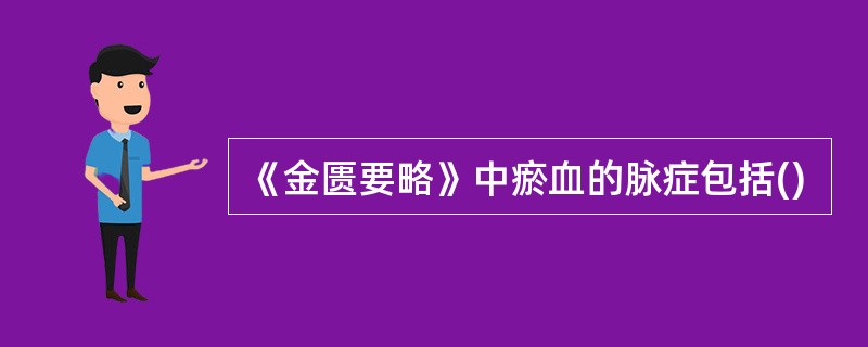 《金匮要略》中瘀血的脉症包括()