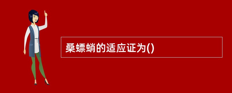 桑螵蛸的适应证为()