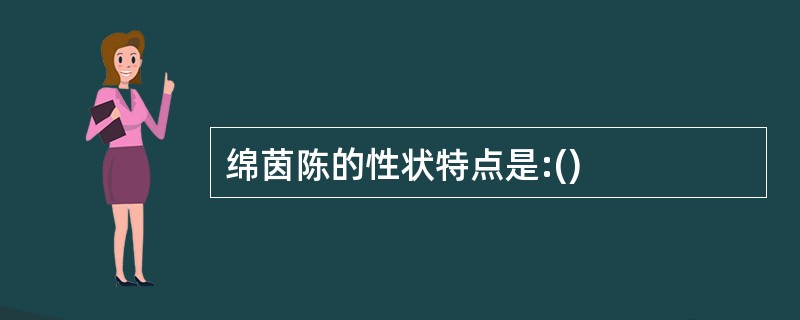 绵茵陈的性状特点是:()