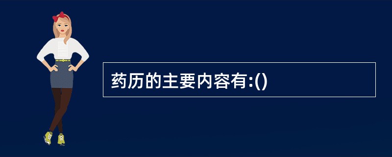 药历的主要内容有:()