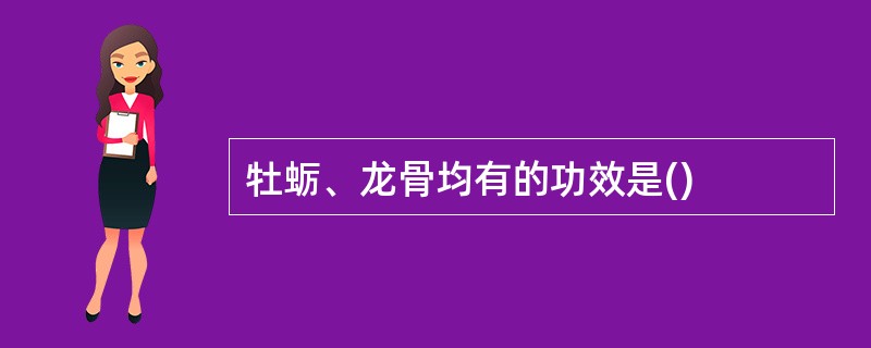 牡蛎、龙骨均有的功效是()