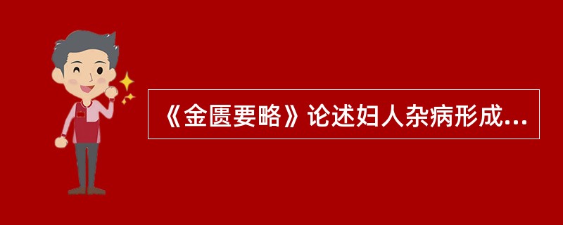 《金匮要略》论述妇人杂病形成的原因主要有()