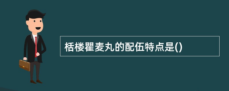 栝楼瞿麦丸的配伍特点是()