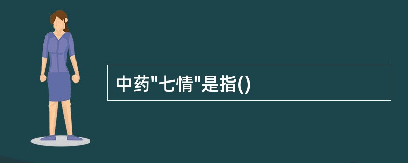 中药"七情"是指()