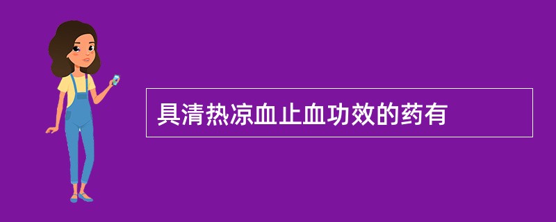 具清热凉血止血功效的药有