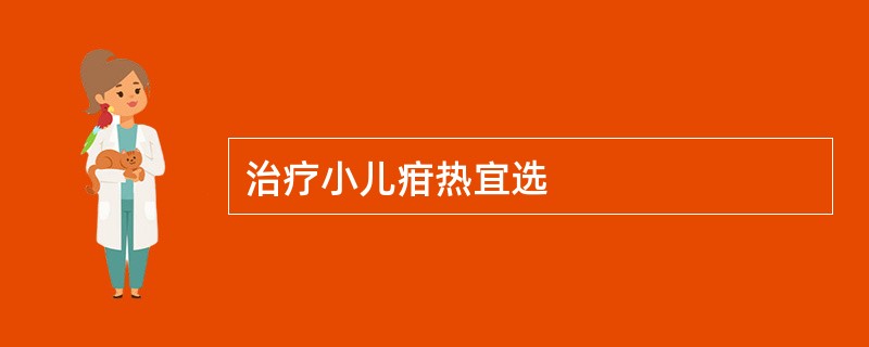 治疗小儿疳热宜选