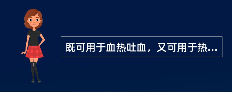 既可用于血热吐血，又可用于热毒疮疡的药物是()