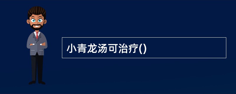 小青龙汤可治疗()