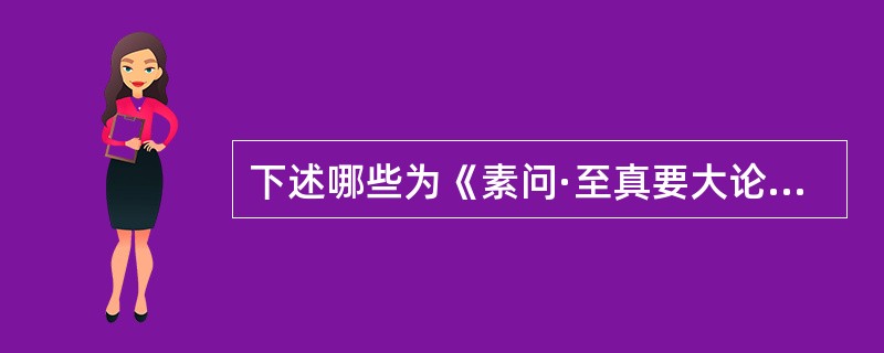 下述哪些为《素问·至真要大论》所言的"反治法"？（）