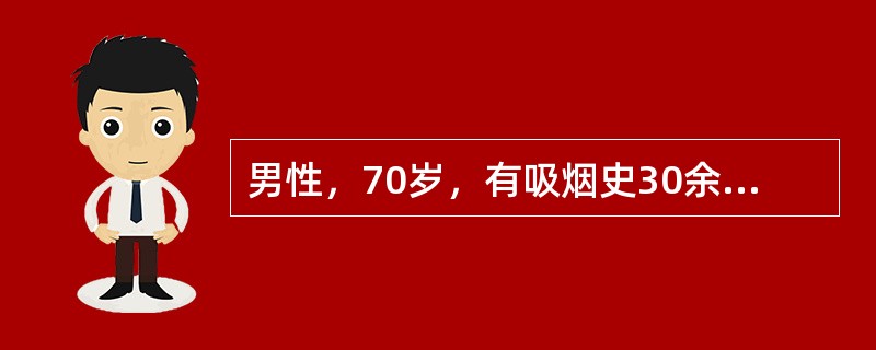 男性，70岁，有吸烟史30余年，反复咳嗽、咳痰余年，活动后气促1年，体检：桶状胸，双肺呼吸音低。该病人最可能的诊断是