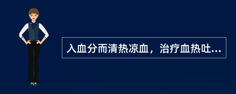 入血分而清热凉血，治疗血热吐衄的药