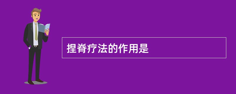 捏脊疗法的作用是