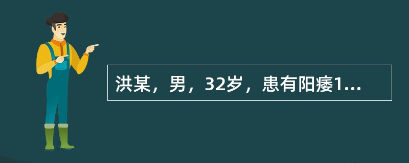 洪某，男，32岁，患有阳痿1年余，时有滑精，精薄清冷，腰以下怕冷，腰酸腿软，夜尿清长，头晕目眩，失眠多梦，健忘耳鸣，面色<img border="0" src="d