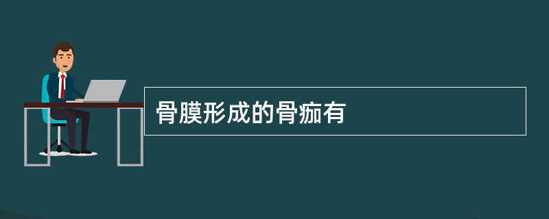 骨膜形成的骨痂有