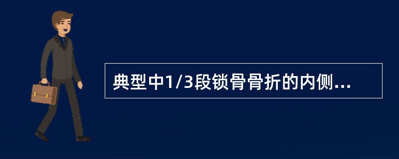 典型中1/3段锁骨骨折的内侧端移位方向是