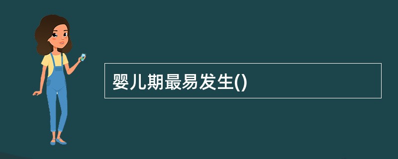 婴儿期最易发生()