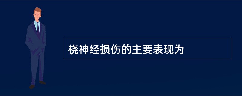 桡神经损伤的主要表现为