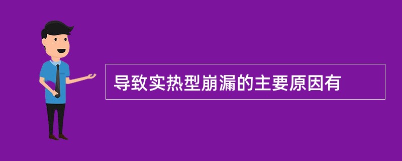 导致实热型崩漏的主要原因有