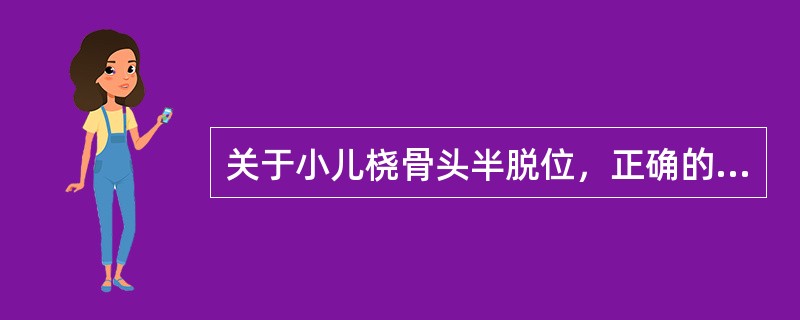 关于小儿桡骨头半脱位，正确的说法有