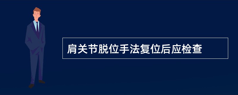 肩关节脱位手法复位后应检查