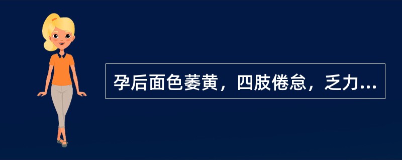 孕后面色萎黄，四肢倦怠，乏力，口淡纳差，腹胀便溏，舌淡胖苔白，脉缓无力。若伴有胎动不安加