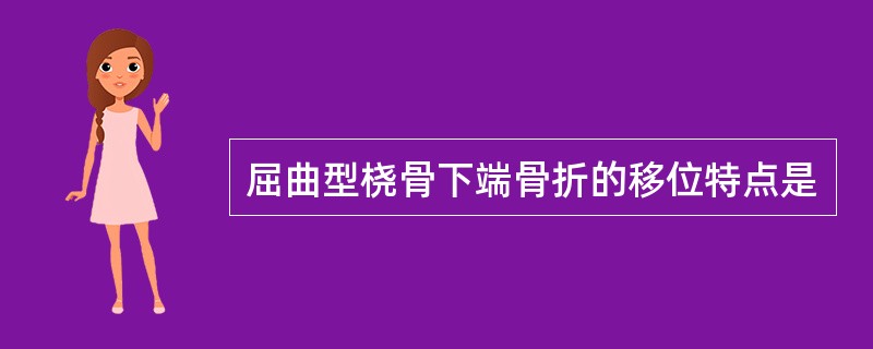 屈曲型桡骨下端骨折的移位特点是