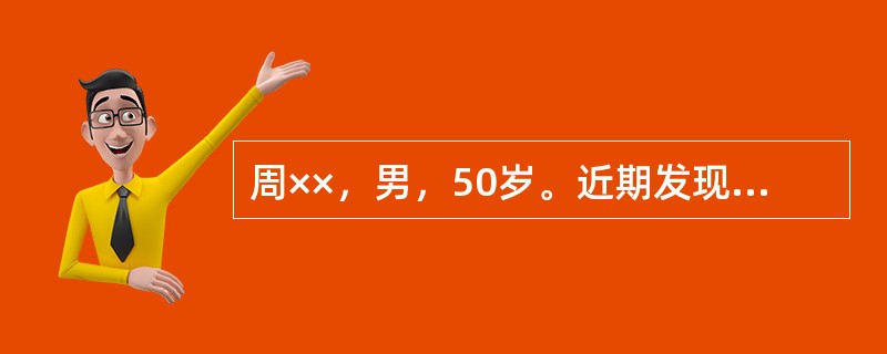 周××，男，50岁。近期发现体重减轻，查空腹血糖为12mmol／L，尿糖(++)，现症见尿频量多，口干咽燥，腰膝痰软，五心烦热，舌质红，苔薄黄，脉沉细数。考虑诊为消渴病。根据患者上述临床特征，可以推论