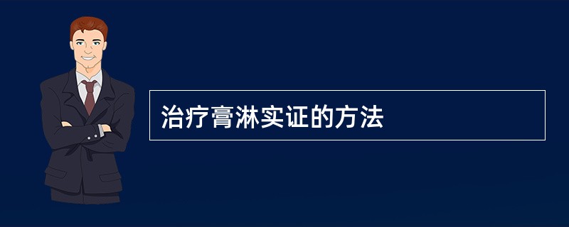 治疗膏淋实证的方法