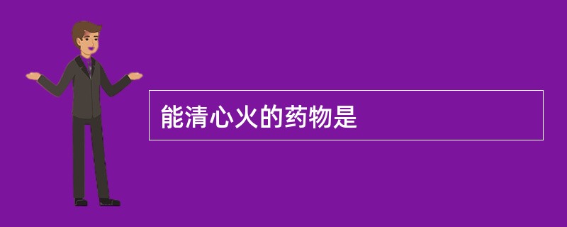 能清心火的药物是