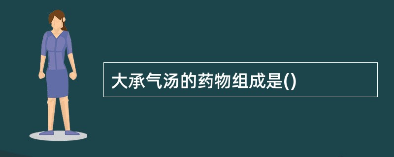 大承气汤的药物组成是()