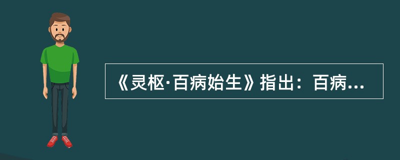 《灵枢·百病始生》指出：百病皆生于()