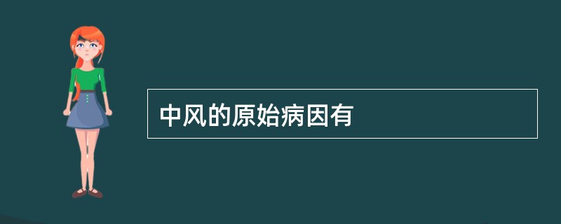 中风的原始病因有