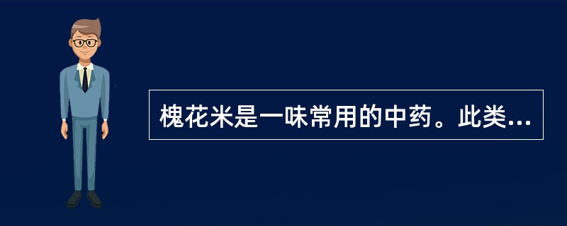 槐花米是一味常用的中药。此类化学成分应采用的提取方法为