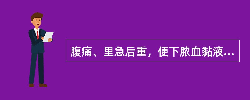 腹痛、里急后重，便下脓血黏液，舌苔黄腻，脉弦滑而实者多为