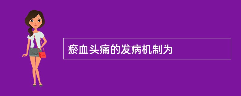 瘀血头痛的发病机制为