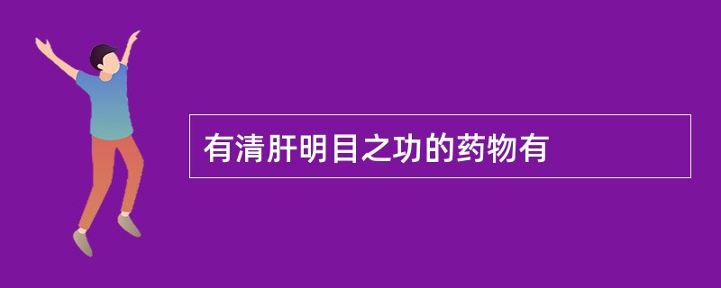 有清肝明目之功的药物有