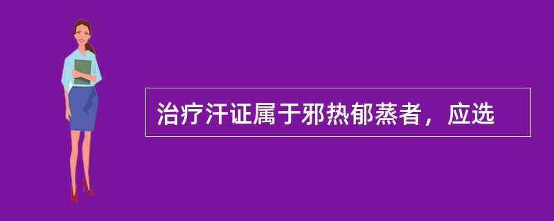 治疗汗证属于邪热郁蒸者，应选