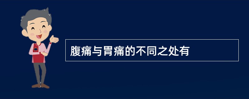 腹痛与胃痛的不同之处有