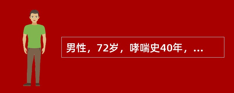 男性，72岁，哮喘史40年，近5年来发生双下肢水肿，1周来哮喘加重，咳黄痰，1天中白天嗜睡，夜间失眠下列在支气管哮喘的诊断中最有意义的是