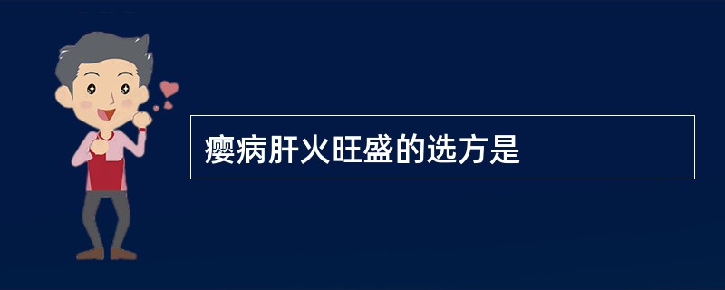 瘿病肝火旺盛的选方是