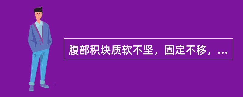 腹部积块质软不坚，固定不移，胀痛不适，舌苔薄，脉弦，宜选方为