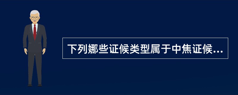 下列娜些证候类型属于中焦证候（）