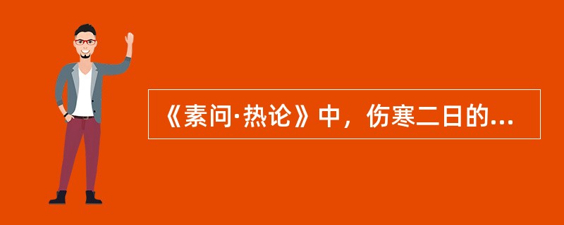 《素问·热论》中，伤寒二日的症状有()