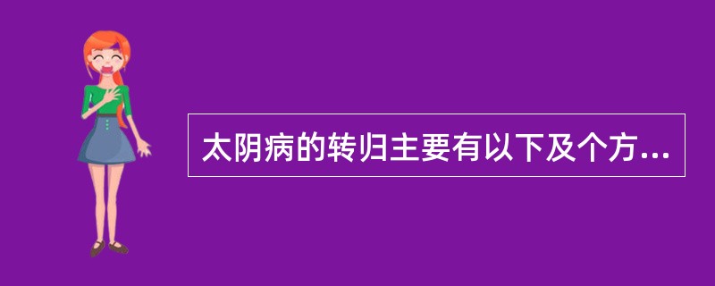 太阴病的转归主要有以下及个方面（）